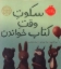 تصویر  سکوت وقت کتاب خواندن (خشتی بزرگ-گالینگور)